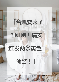 台风要来了？刚刚！瑞安连发两条黄色预警！