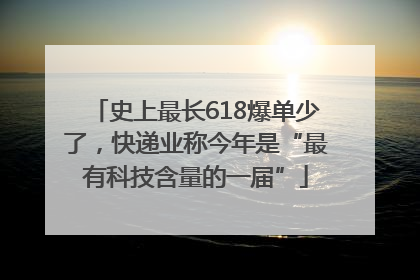 史上最长618爆单少了，快递业称今年是“最有科技含量的一届”