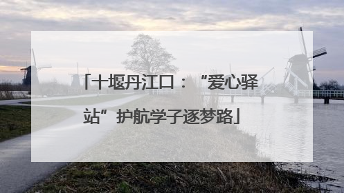 十堰丹江口：“爱心驿站”护航学子逐梦路
