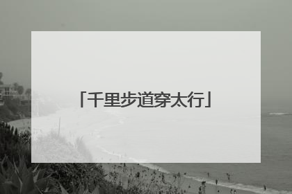 千里步道穿太行