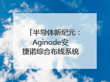 半导体新纪元：Aginode安捷诺综合布线系统赋能润鹏半导体12英寸集成电路生产线，携手共筑“芯”未来！