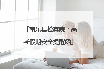 南乐县检察院：高考假期安全提醒函