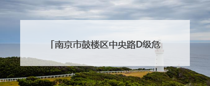 南京市鼓楼区中央路D级危房翻建方案公示！八旬居民：盼了多年终于等来好消息