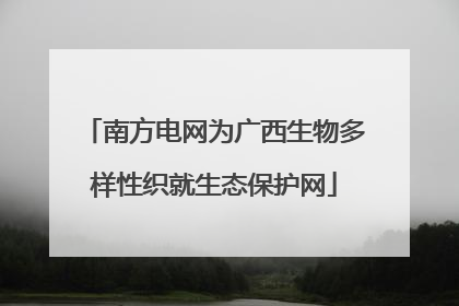 南方电网为广西生物多样性织就生态保护网