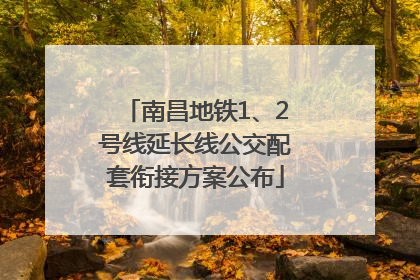 南昌地铁1、2号线延长线公交配套衔接方案公布