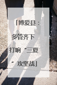 博爱县：多管齐下 打响“三夏”攻坚战
