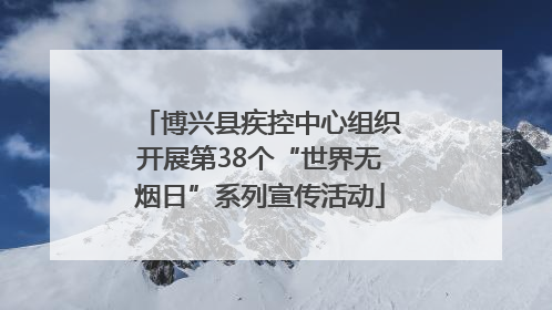 博兴县疾控中心组织开展第38个“世界无烟日”系列宣传活动
