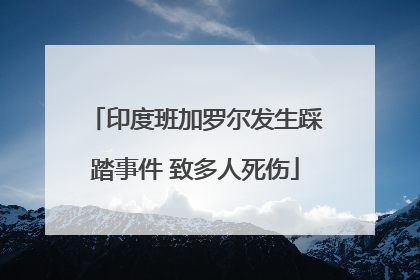印度班加罗尔发生踩踏事件 致多人死伤