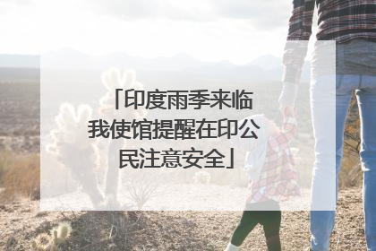 印度雨季来临 我使馆提醒在印公民注意安全