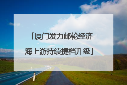 厦门发力邮轮经济 海上游持续提档升级