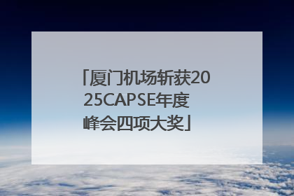 厦门机场斩获2025CAPSE年度峰会四项大奖