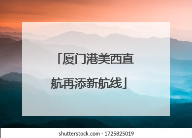 厦门港美西直航再添新航线