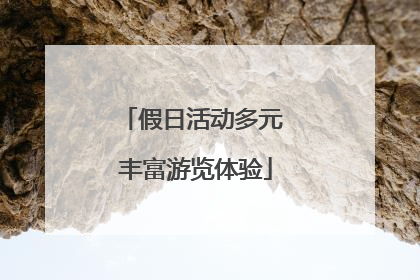 假日活动多元 丰富游览体验