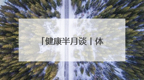健康半月谈丨体重管理年，手把手教你科学减肥
