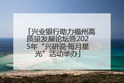 兴业银行助力福州高质量发展论坛暨2025年“兴研说·每月星光”活动举办
