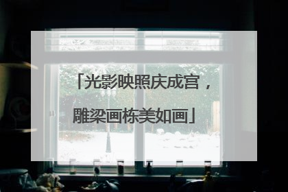 光影映照庆成宫，雕梁画栋美如画