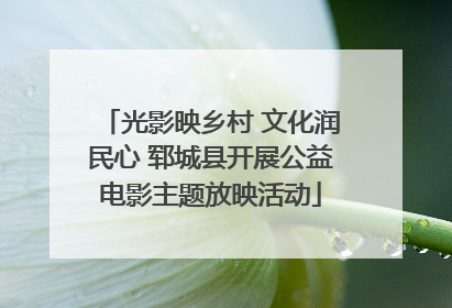 光影映乡村 文化润民心 郓城县开展公益电影主题放映活动