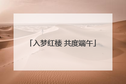 入梦红楼 共度端午