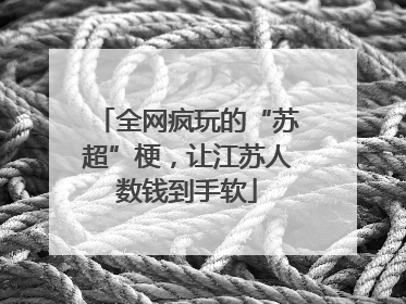 全网疯玩的“苏超”梗，让江苏人数钱到手软