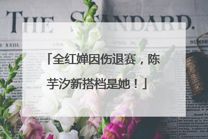 全红婵因伤退赛，陈芋汐新搭档是她！
