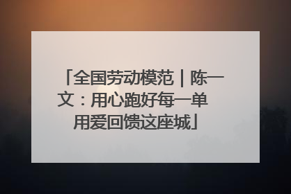 全国劳动模范｜陈一文：用心跑好每一单 用爱回馈这座城