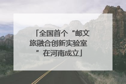 全国首个“邮文旅融合创新实验室”在河南成立