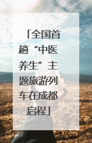 全国首趟“中医养生”主题旅游列车在成都启程