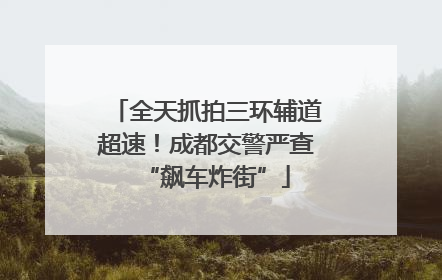 全天抓拍三环辅道超速！成都交警严查“飙车炸街”