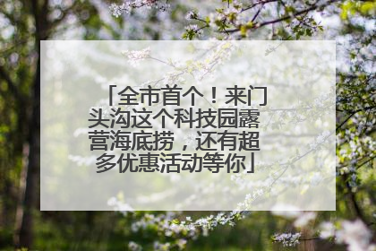 全市首个！来门头沟这个科技园露营海底捞，还有超多优惠活动等你