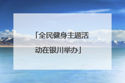 全民健身主题活动在银川举办