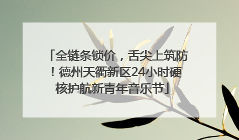 全链条锁价，舌尖上筑防！德州天衢新区24小时硬核护航新青年音乐节