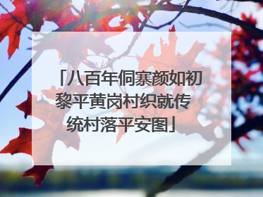 八百年侗寨颜如初 黎平黄岗村织就传统村落平安图