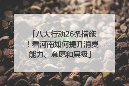八大行动26条措施！看河南如何提升消费能力、意愿和层级