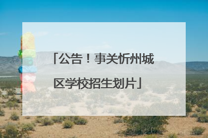 公告！事关忻州城区学校招生划片