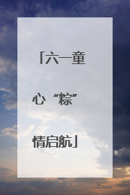 六一童心“粽”情启航