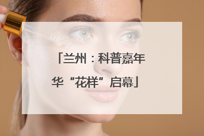 兰州：科普嘉年华“花样”启幕