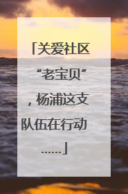 关爱社区“老宝贝”，杨浦这支队伍在行动……