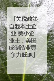 关税政策自戕本土企业 美小企业主：美国成制造业竞争力低地
