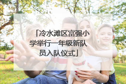 冷水滩区富强小学举行一年级新队员入队仪式