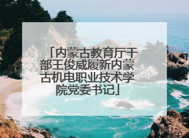 内蒙古教育厅干部王俊威履新内蒙古机电职业技术学院党委书记