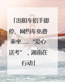 出租车招手即停、网约车免费乘坐……“爱心送考”，湖南在行动