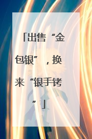 出售“金包银”，换来“银手铐”