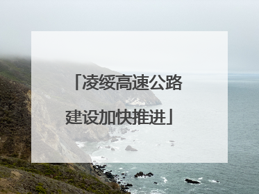 凌绥高速公路建设加快推进