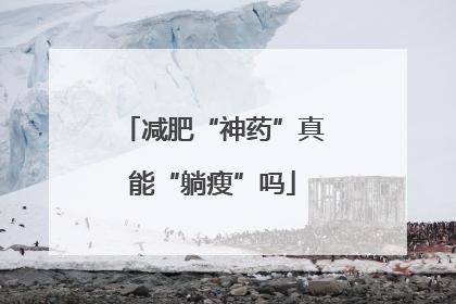 减肥“神药”真能“躺瘦”吗