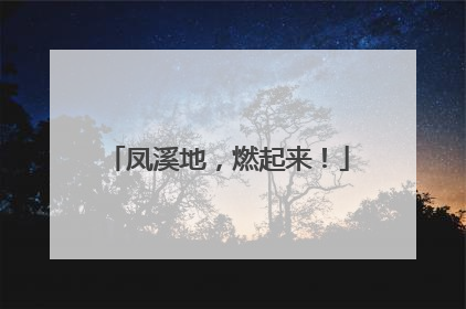 凤溪地，燃起来！