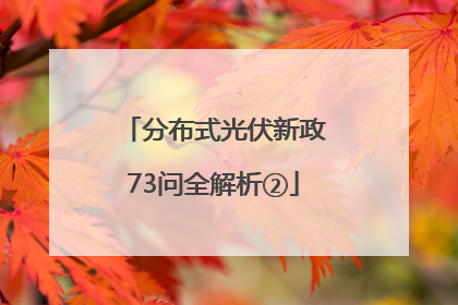分布式光伏新政73问全解析②