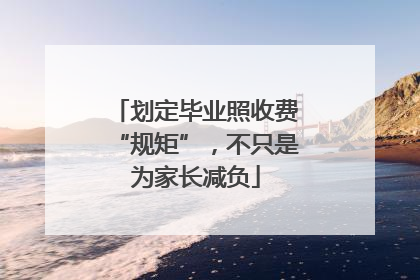 划定毕业照收费“规矩”，不只是为家长减负