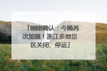 刚刚确认：今晚再次加强！浙江多地景区关闭、停运