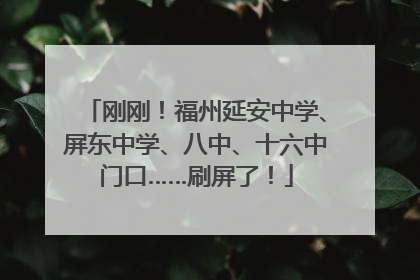 刚刚！福州延安中学、屏东中学、八中、十六中门口……刷屏了！