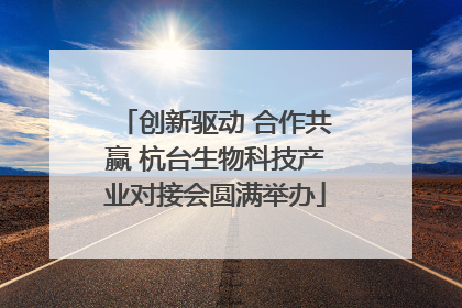 创新驱动 合作共赢 杭台生物科技产业对接会圆满举办
